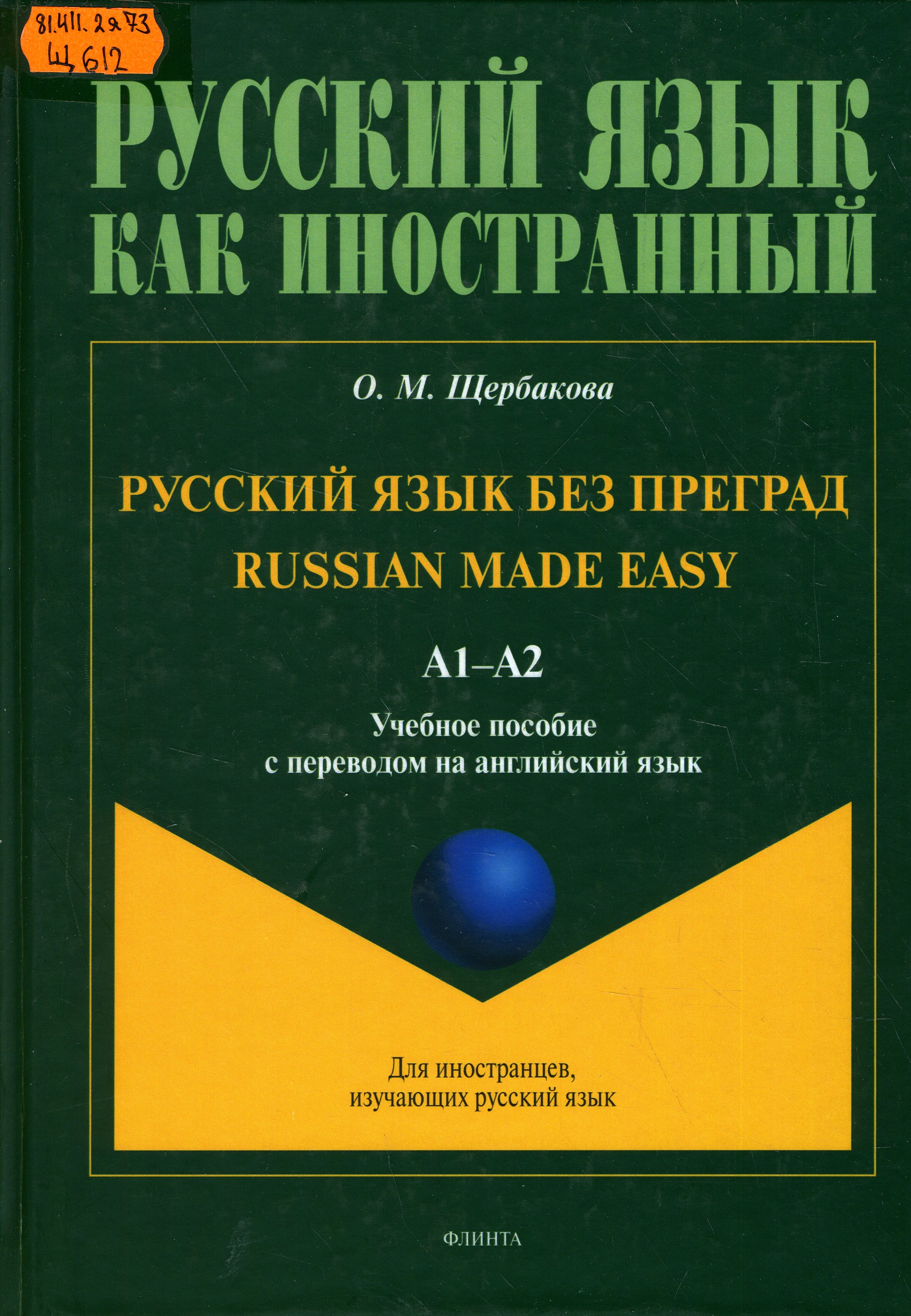 Русский язык учеб本 Русский язык: Учебник. Средний этап обучения. Книга 2 | Овсиенко